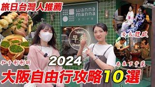 大阪自由行10個精選景點2024私藏版攻略｜旅居日本才知道の景點美食｜日本最長天神橋筋商店街｜大阪梅田奢華美食近江和牛涮涮鍋｜福岡女孩大阪自由行必去景點ep43