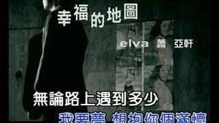 蕭亞軒 Elva Hsiao - 幸福的地圖 Map Of Happiness (官方完整KARAOKE版MV)