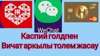 Пиндуодуо | pinduoduo WeChat пен төлем жасау вичат каспи голд