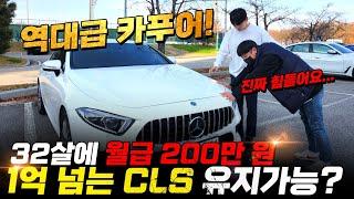 역대급 카푸어 등장! 32살. 월수입 200만원. 1억넘는 벤츠 CLS 유지 가능?