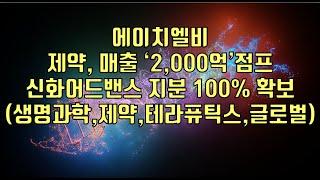 [ 주식 ] 에이치엘비, 제약, 매출 ‘2,000억’점프  신화어드밴스 지분 100% 확보(생명과학,제약,테라퓨틱스,글로벌)
