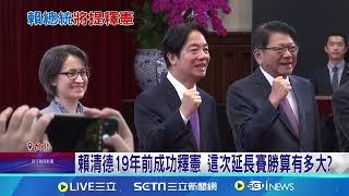 覆議案失敗下一步! 府院黨三路並進"聲請釋憲" 賴立委曾提釋憲成功! 不到兩週裁定暫時處分 │記者 許芷瑄 黃澄柏│【台灣要聞】20240622│三立iNEWS