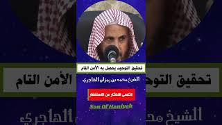 تحقيق التوحيد يحصل به الأمن التام | الشيخ محمد بن رمزان الهاجري #توحيد
