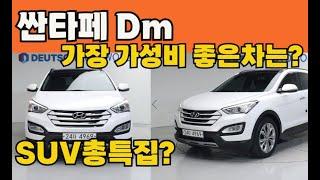 싼타페Dm 중고 가장 가성비 쓸만한차 총특집 suv? 역대급 8대추천!