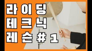 선명한 재즈 라이딩을 얻을수 있는 레슨 (재즈 라이딩 레슨#1)