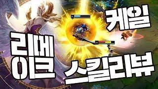 리메이크 케일 스킬 영상 떴다!! 라이엇 너무 사기 아니냐.. 너무한다.. [라간 리뷰]