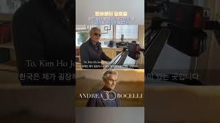 김호중 '안드레아 보첼리' 30주년 기념 콘서트  #김호중_안드레아보첼리30주년_무대선다#김호중_세계적인거장안드레아보첼리_콘서트합류​ #김호중 #KIMHOJOONG #shorts