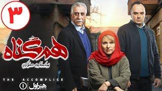 Serial Hamgonah - Part 3 | سریال هم گناه - قسمت 3