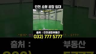인천 공장 임대 / 인천 서구 가좌동 소형 공장 임대 288제곱미터(구 87p)