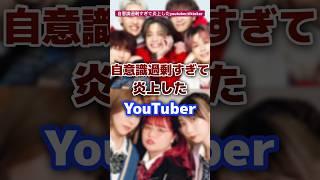 自意識過剰すぎて炎上したYoutuber・Tiktokerをまとめ #youtuber #tiktok #炎上