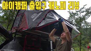 아이캠퍼 출입구 캐노피 | 우중캠핑에 편리하고 유용한 아이템 | 리뷰 | 피라냐조림