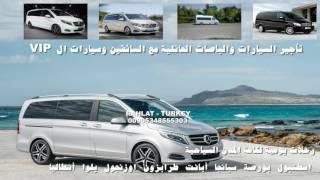 سواقين عرب في تركيا, ارقام سواقين في تركيا -  سائقين في تركيا . تأجير سيارات في تركيا مع سائق