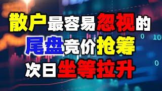 散户容易忽视的三分钟，尾盘集合竞价！这些细节决定次日涨跌！A股丨技术分析丨量价时空