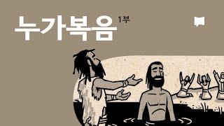 누가복음 1~9장 개요 Luke 1-9