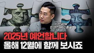 2025년에는 4가지만 알고 투자해보세요 | 빈센트 빈센트글로벌 MFO 총괄 [인뎁스60]