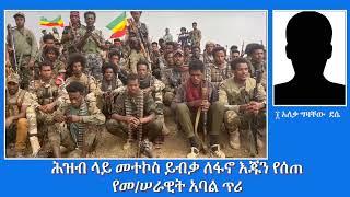 EMS Special ሕዝብ ላይ መተኮስ ይብቃ ለፋኖ እጁን የሰጠ የመሠራዊት አባል ጥሪ Oct 2024 W