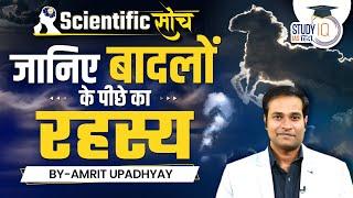 The Mystery Behind The Clouds | Thunderstorm | Amrit Upadhyay | Scientific Soch | StudyIQ IAS Hindi