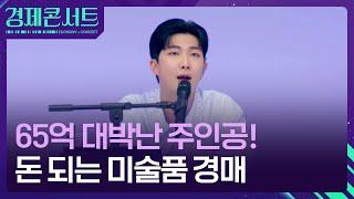 BTS RM도 한다는 이것! 미술품 경매 모든 것 [경제콘서트] / KBS  2024.09.03.