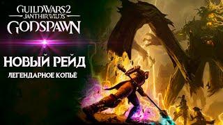 Guild Wars 2: GODSPAWN. НОВЫЙ РЕЙД! ЛЕГЕНДАРНОЕ КОПЬЁ