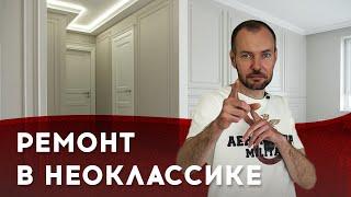 Как сделать неоклассический ремонт квартир в Краснодаре?