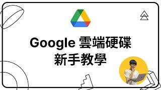 新手教學，如何把資料上傳到 Google 雲端硬碟，就像你再使用資料夾一般簡單。快速上手沒煩惱｜新手開始你的雲端工作 #02