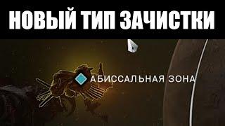 Warframe | Суть "АБИССАЛЬНОЙ ЗОНЫ" для фарма ДАГАС 