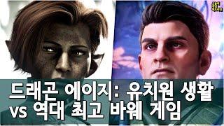 유아용 게임이야? 드래곤 에이지: 베일가드 잔혹 리뷰 화제 외 | 게임 헤드라인