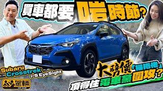 Subaru Crosstrek．點解我哋咁遲先至試車？因為等緊呢個出車好時機先同大家介紹囉！（附中文字幕）｜#駕輛試車  #駕輛UpCar