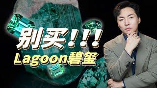 千万不要买Lagoon碧玺！一定要看完！！【宝石学家老许】