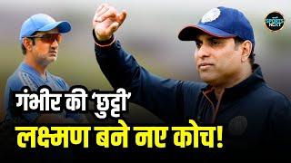 VVS Laxman Team India Coach: लक्ष्मण होंगे नए कोच, Gautam Gambhir को मिली छुट्टी | SportsNext