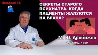 Секреты старого психиатра. Когда пациенты жалуются на врача?