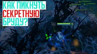 Как пикнуть СЕКРЕТНУЮ бруду Roshan Defense Beta