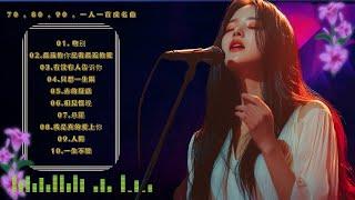 一人一首成名曲 - 70 , 80 , 90 ,美兮兮经典音乐 [ 周傳雄 / 單身情歌/如願/ 李宗盛 / 多年以後 / 周傳雄 / 林慧萍 ]【歌词版 / Pinyin Lyrics】