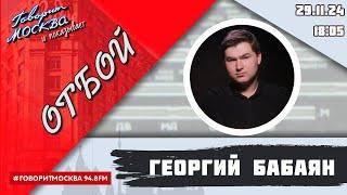 «ОТБОЙ (16+)» 29.11/ВЕДУЩИЙ: Георгий Бабаян.