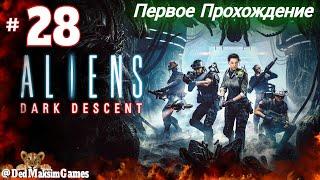 # 1802. Aliens: Dark Descent ► Максимальная Сложность ► Первое Прохождение [Серия № 28]