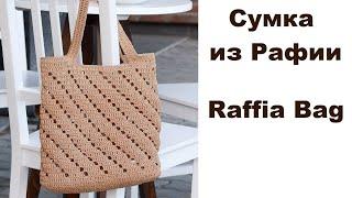 Сумка из рафии Диагональ. Вязание крючком. Crochet Raffia Market Bag Tutorial