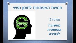 חמשת המפתחות לחוסן נפשי. מפתח 2: מחשיבה אוטומטית לבחירה