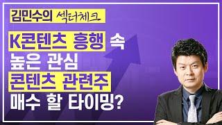 김민수의 섹터체크 / K콘텐츠 흥행 속 높은 관심...콘텐츠 관련주 매수 할 타이밍인가?... 덱스터, SM Life Design