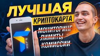 ЛУЧШАЯ КРИПТО КАРТА TRUSTEE PLUS. ТОП 1 КРИПТОВАЛЮТНАЯ КАРТА: БЕЗ ФИН МОНИТОРИНГА! ТОП 1 КРИПТОКАРТА