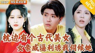 [Multi SUB] ｜全集｜女帝拒婚十国使者后穿越到现代，一个普通外卖员的床上，并且命令陈凡伺候她#爽文 #MiniDrama#精彩大陆短剧 #下山追短剧