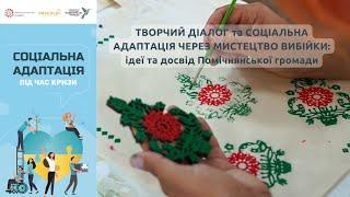 ТВОРЧИЙ ДІАЛОГ ЧЕРЕЗ МИСТЕЦТВО ВИБІЙКИ: досвід Помічної | Соціальна адаптація під час кризи