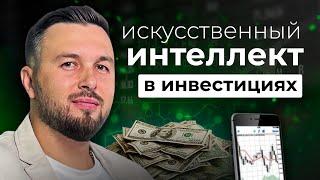 Как ИСКУССТВЕННЫЙ ИНТЕЛЛЕКТ помогает Инвестировать? Алексей Новицкий #доход #ИИ #акции #инвестиции