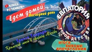 Последний день в Крыму !!! дорога домой по Тавриде !!! ну и вновь едем по Крымскому мосту !!!