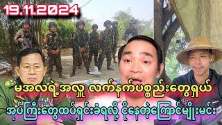 News အုပ်ကြီးတွေပြေးစရာမြေမရှိ Kyaw Myo Min