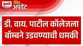 Pudhari News | धक्कादायक ! वाय. पाटील कॉलेजला बॉम्बने उडवण्याची धमकी | #dypatiluniversity