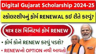 Digital Gujarat Scholarship 2024-25 Renewal | Post Matric Scholarship 2024 Renew SC/ST/OBC/EWS