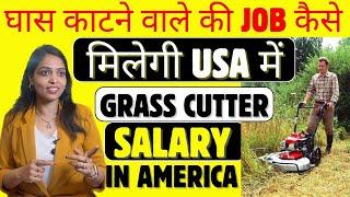 How to get a grass cutter job in USA| How to Get a Grass Cutting Job in USA Easily| No Degree