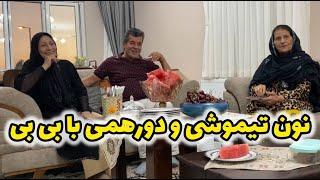 ولاگ دورهمی و مهمانی خانوادگی با حضور بی بی و پخت نان توموشی 