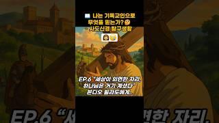  나는 기독교인으로 무엇을 믿는가?–사도신경 탐구생활EP.6 “세상이 외면한 자리, 하나님은 거기 계셨다” 본디오 빌라도에게.. #사도신경 #말씀 #큐티 #성경 #설교 #기도