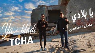 Adel Salhi feat TCHA ( Ya bladi - يا بلادي )- [Clip Officiel] Prod by Djerba Prod